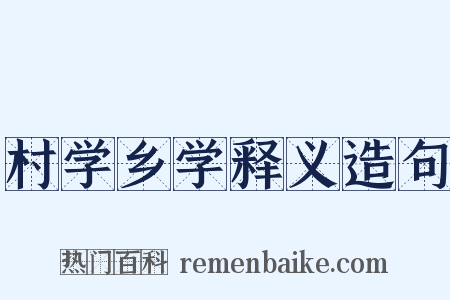 村学乡学释义造句是什么意思的图片
